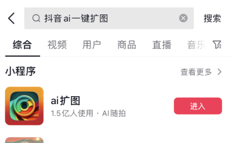 《抖音》ai一键扩图使用方法