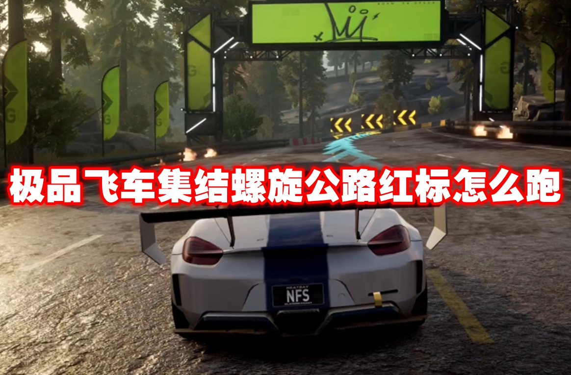 *飞车集结螺旋公路红标怎么跑