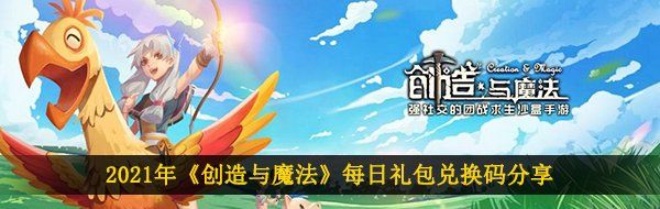 2021年《创造与魔法》3月3日礼包兑换码领取