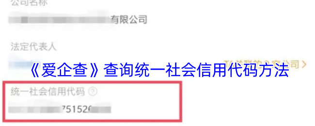 《爱企查》查询统一社会信用代码方法