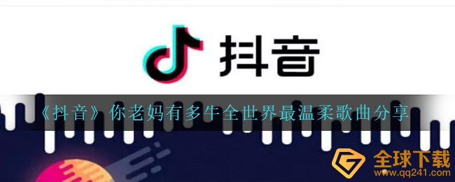 《抖音》你老妈有多牛全世界最温柔歌曲分享