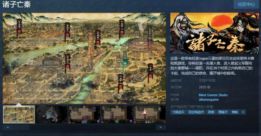 卡牌构筑游戏《诸子亡秦》Steam页面上线 支持简中