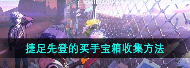 《绝区零》捷足先登的买手宝箱收集方法