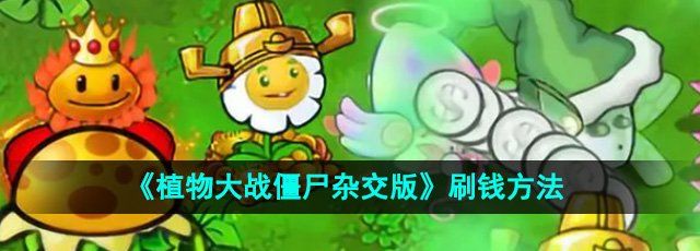 《植物大战僵尸杂交版》刷钱方法