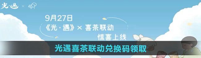 《光遇》2024喜茶联动兑换码领取方法