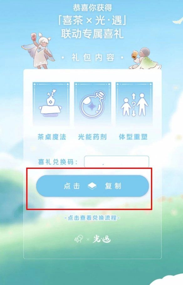 《光遇》2024喜茶联动兑换码领取方法