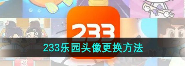 《233乐园》头像更换方法