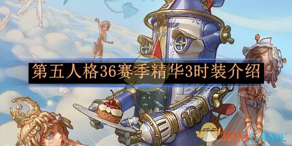 《第五人格》36赛季精华3时装介绍