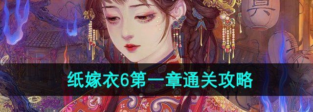 《纸嫁衣6》无间梦境千秋魇*章复梦攻略