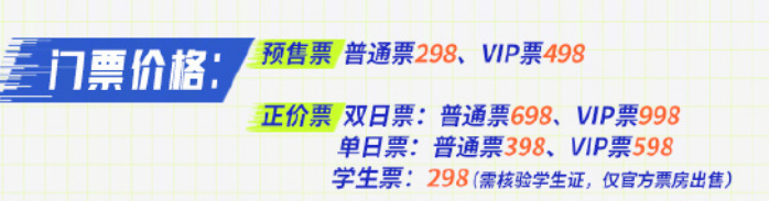 《王者荣耀》2024电竞派对音乐节门票价格一览