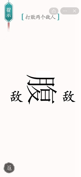 《汉字魔法》腹背受敌通关攻略