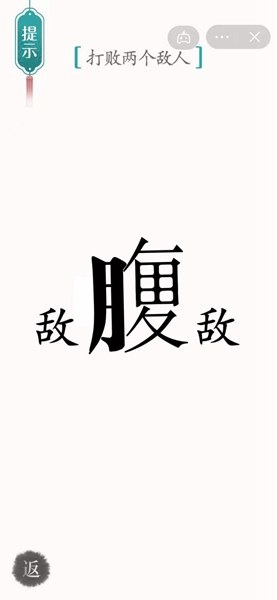 《汉字魔法》腹背受敌通关攻略