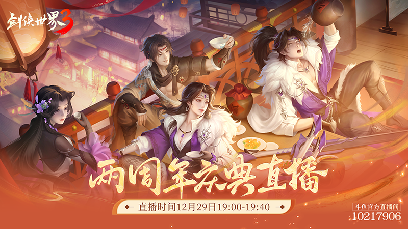 年度剑侠锦鲤《剑侠世界3》2周年庆典直播来袭