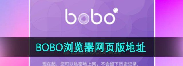 《BOBO浏览器》网页版入口地址分享