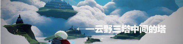 《光遇》2021年3月22日每日任务完成攻略