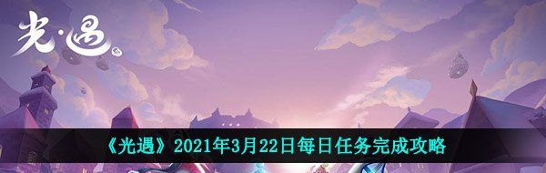 《光遇》2021年3月22日每日任务完成攻略