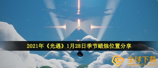 2021年《光遇》1月28日季节蜡烛位置分享