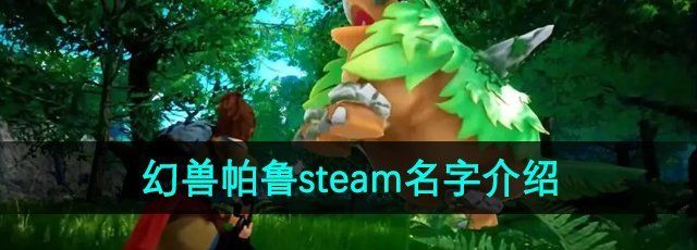 《幻兽帕鲁》steam名字介绍