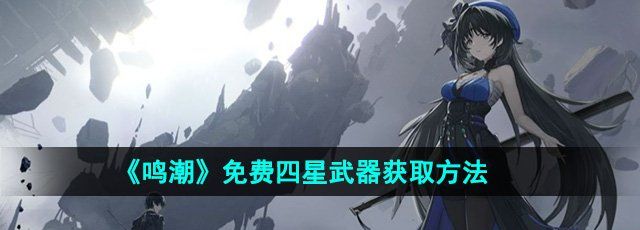 《鸣潮》免费四星武器获取方法