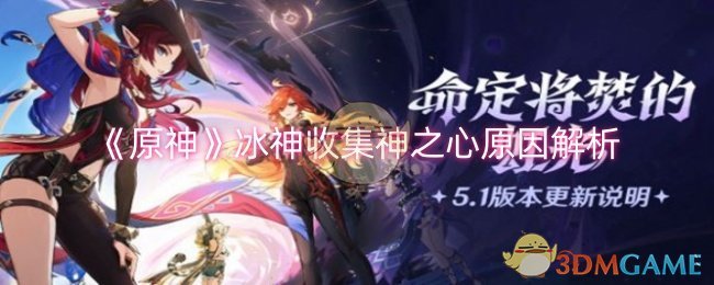 《原神》冰神收集神之心原因解析