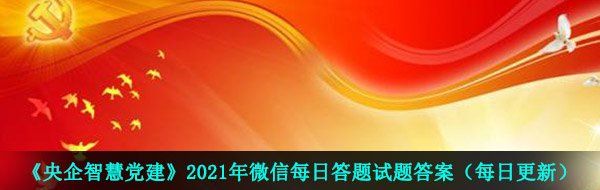 《央企智慧党建》2021年4月16日每日答题试题答案