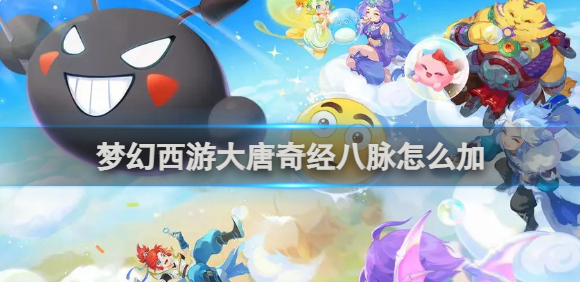 梦幻西游大唐奇经八脉加点推荐