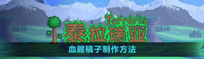 《泰拉瑞亚》血腥稿子制作方法