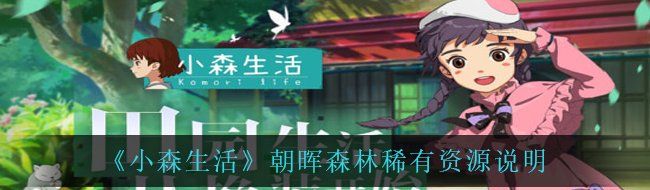 《小森生活》朝晖森林稀有资源说明