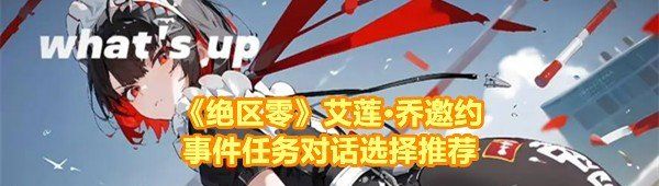 《绝区零》艾莲·乔邀约事件任务对话选择推荐