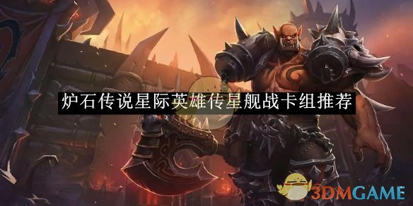 《炉石传说》星际英雄传星舰战卡组推荐