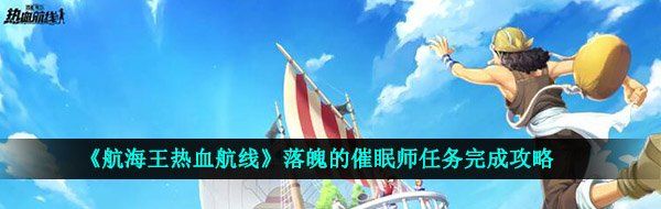 《航海王热血航线》落魄的催眠师任务完成攻略