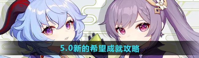 《原神》5.0新的希望成就攻略