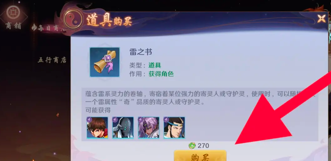 《镇魂街破晓》雷之书获取方法