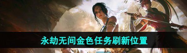 《永劫无间手游》金色任务刷新位置