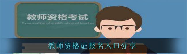 教师资格证报名入口分享