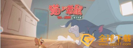 《猫和老鼠》2021年元旦节礼包兑换码领取