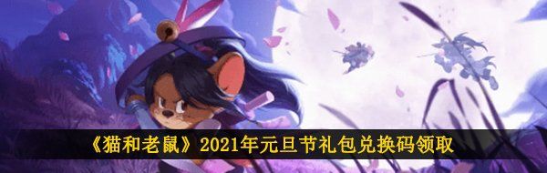 《猫和老鼠》2021年元旦节礼包兑换码领取