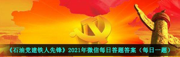 《石油党建铁人先锋》2021年3月24日每日答题答案