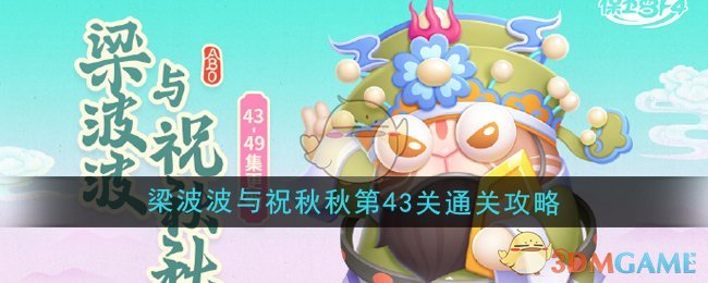 《保卫萝卜4》梁波波与祝秋秋第43关通关攻略