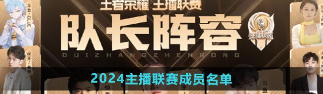 《王者荣耀》2024主播联赛成员分组名单