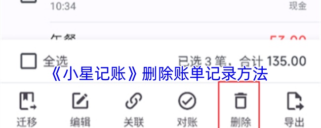 《小星记账》删除账单记录方法
