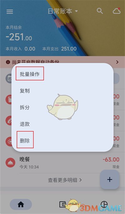 《小星记账》删除账单记录方法