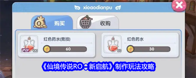 《仙境传说RO：新启航》制作玩法攻略