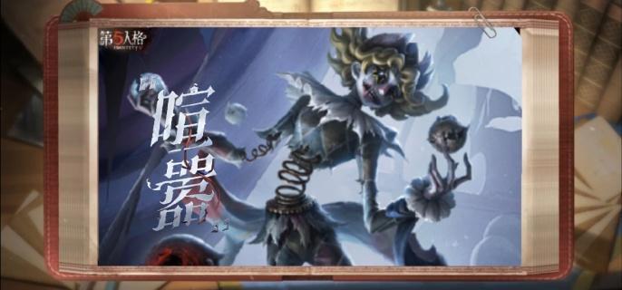 第五人格喧嚣技能是什么