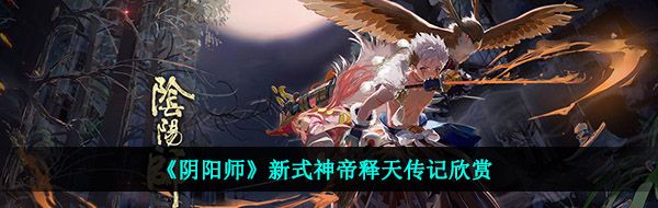 《阴阳师》新式神帝释天传记欣赏