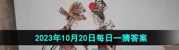 《淘宝》丹枫迎秋季2023年10月20日每日一猜答案