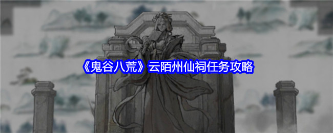 《鬼谷八荒》云陌州仙祠任务攻略