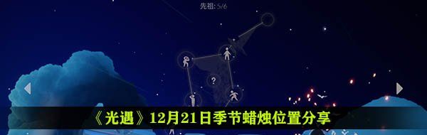 《光遇》12月21日季节蜡烛位置分享