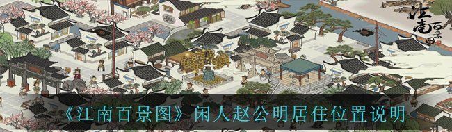 《江南百景图》闲人赵公明居住位置说明