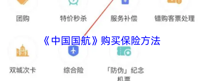 《中国国航》购买保险方法